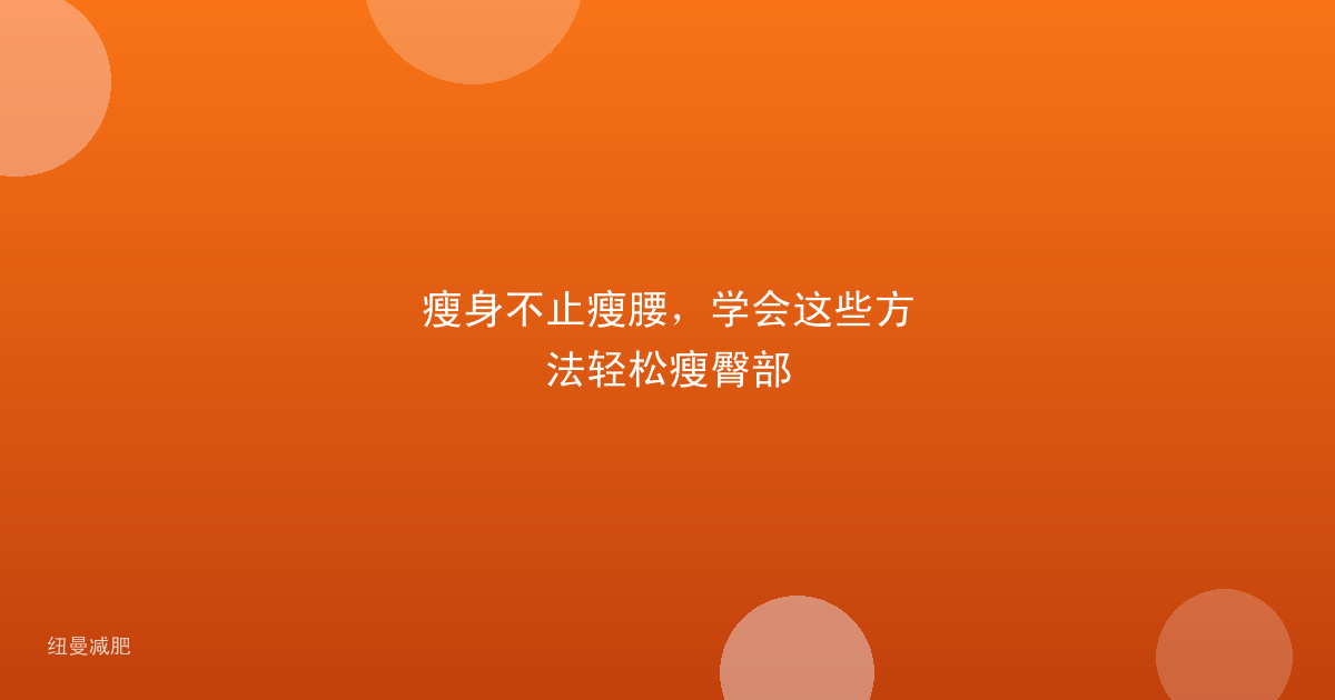 瘦身不止瘦腰,学会这些方法轻松瘦臀部