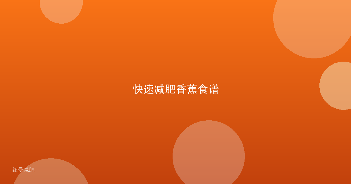 快速减肥香蕉食谱