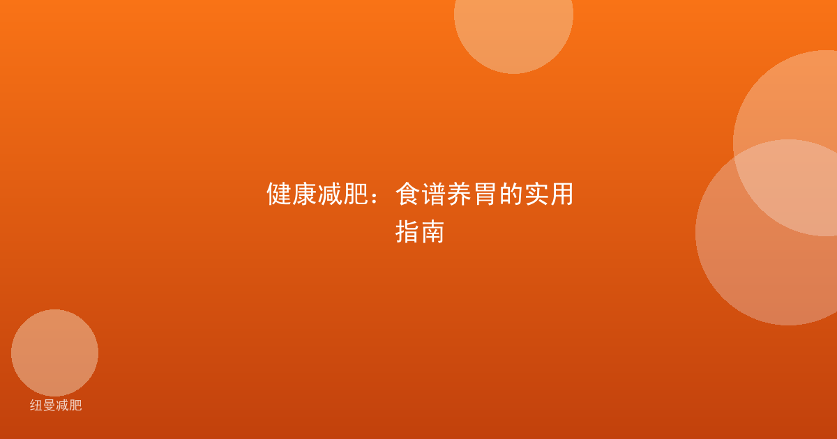 健康减肥:食谱养胃的实用指南