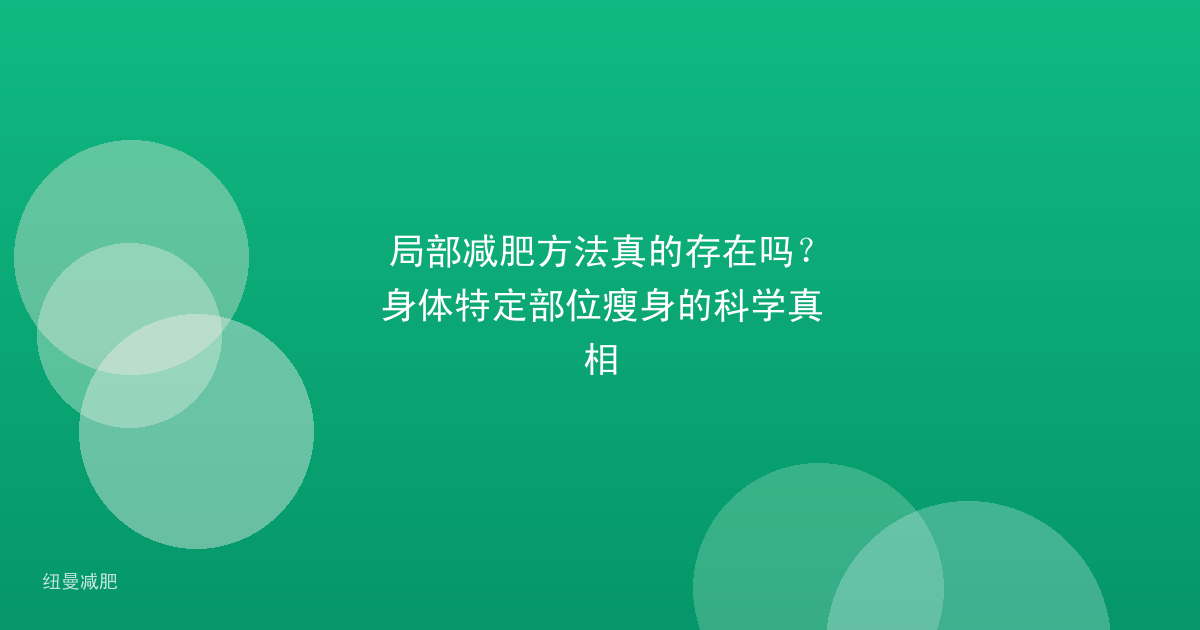 局部减肥方法真的存在吗?身体特定部位瘦身的科学真相