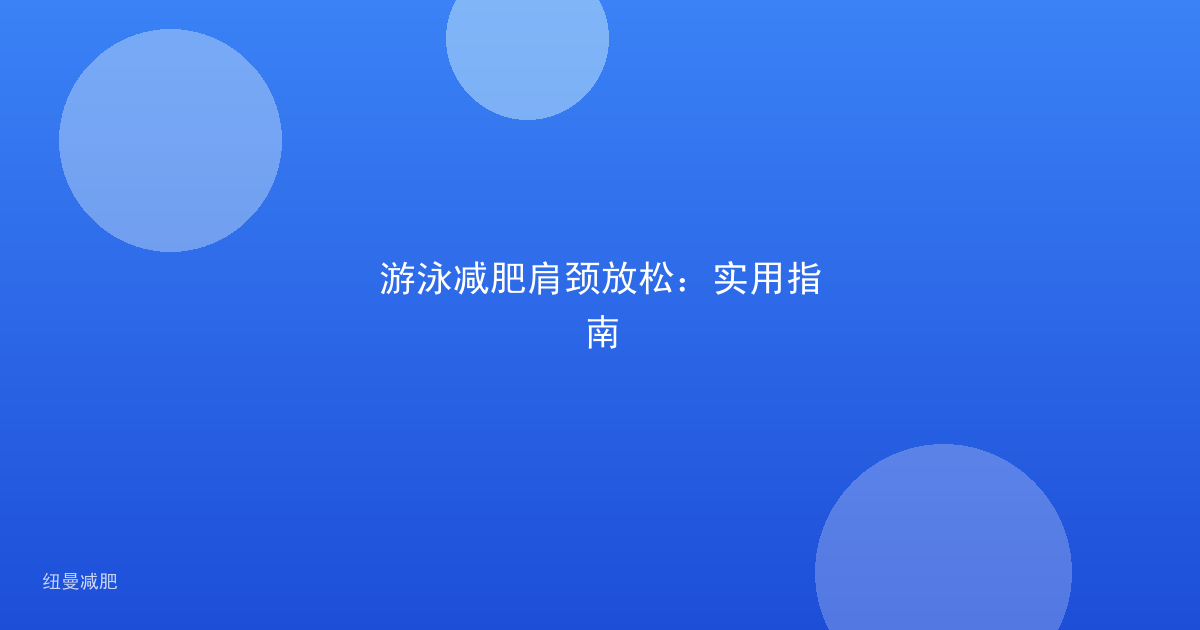 游泳减肥肩颈放松:实用指南