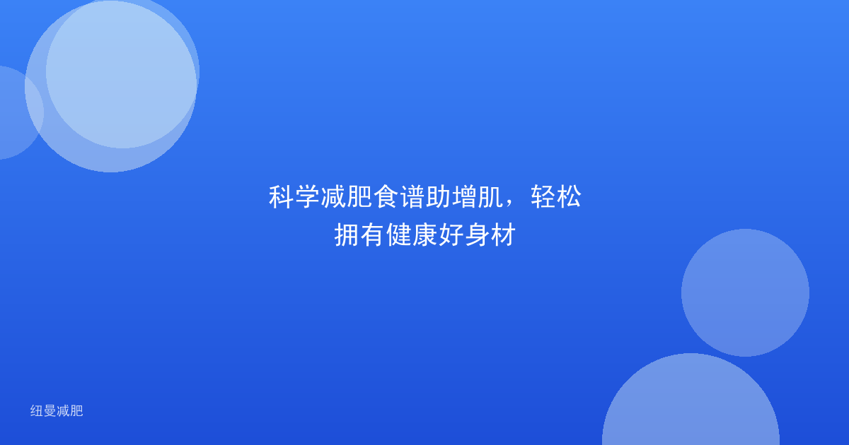 科学减肥食谱助增肌,轻松拥有健康好身材