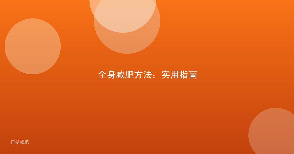 全身减肥方法：实用指南