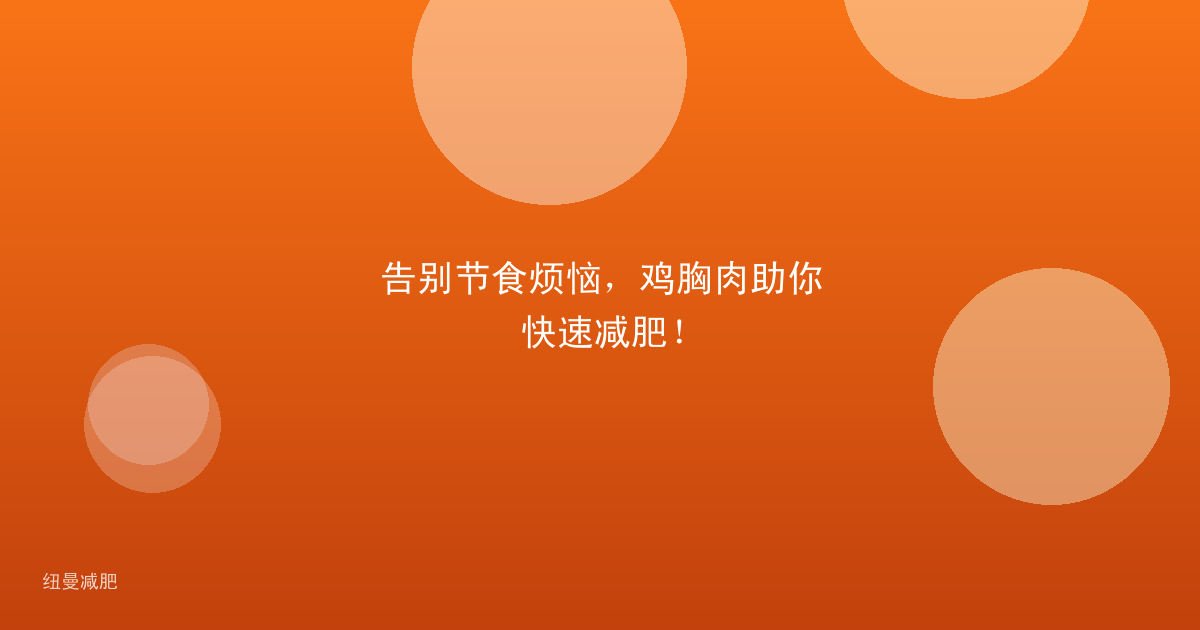 告别节食烦恼，鸡胸肉助你快速减肥！