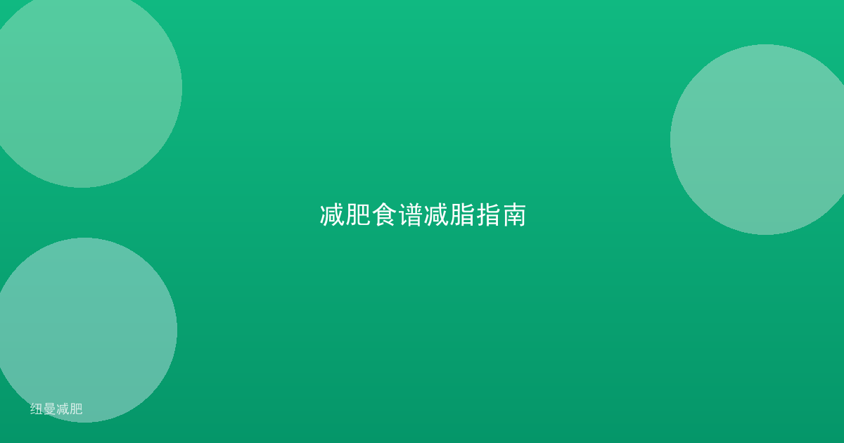 减肥食谱减脂指南