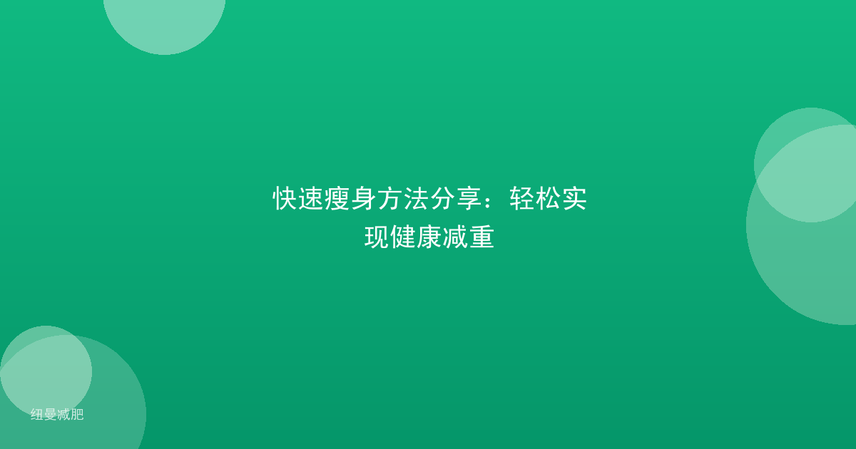 快速瘦身方法分享:轻松实现健康减重