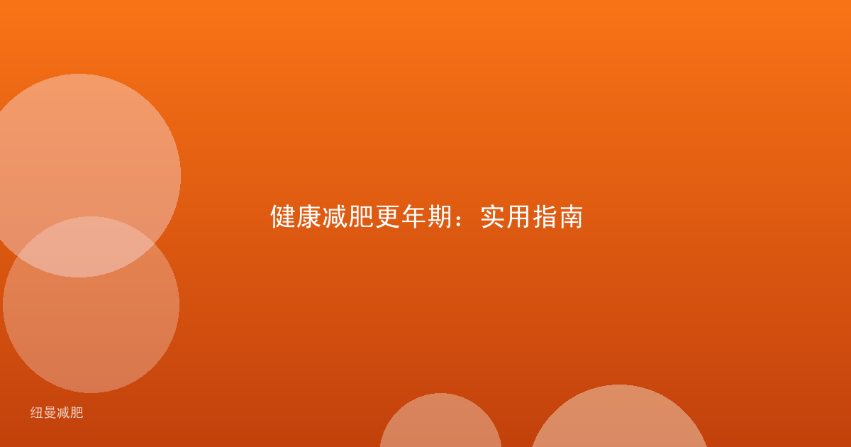 健康减肥更年期：实用指南