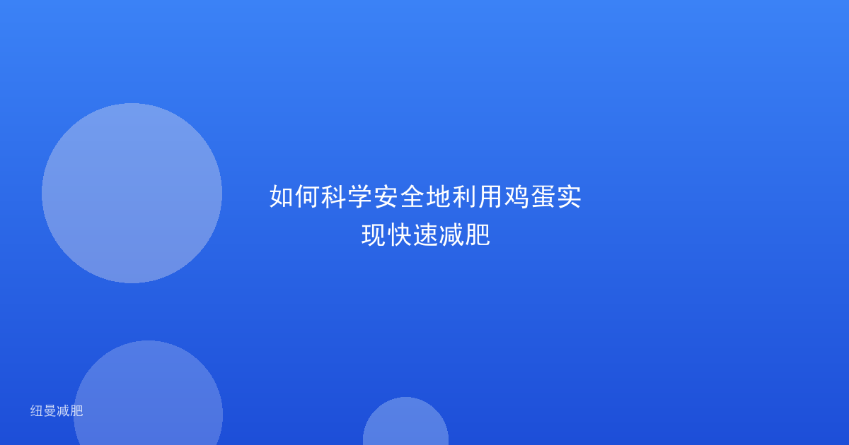 如何科学安全地利用鸡蛋实现快速减肥