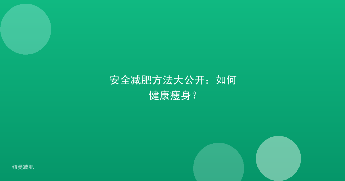 安全减肥方法大公开:如何健康瘦身?