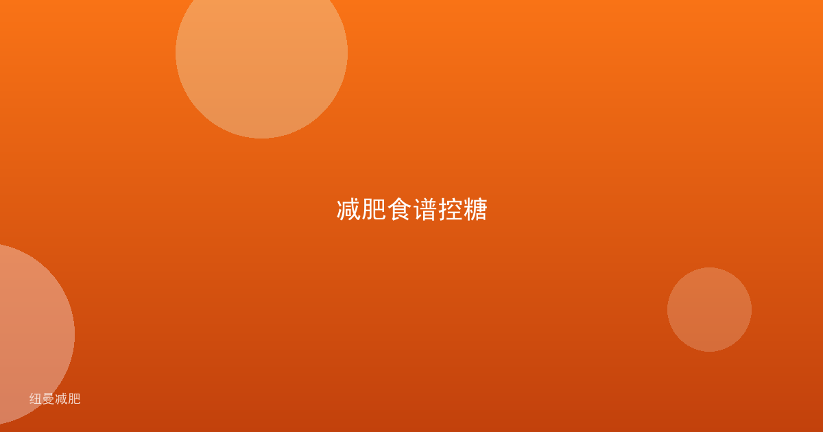 减肥食谱控糖