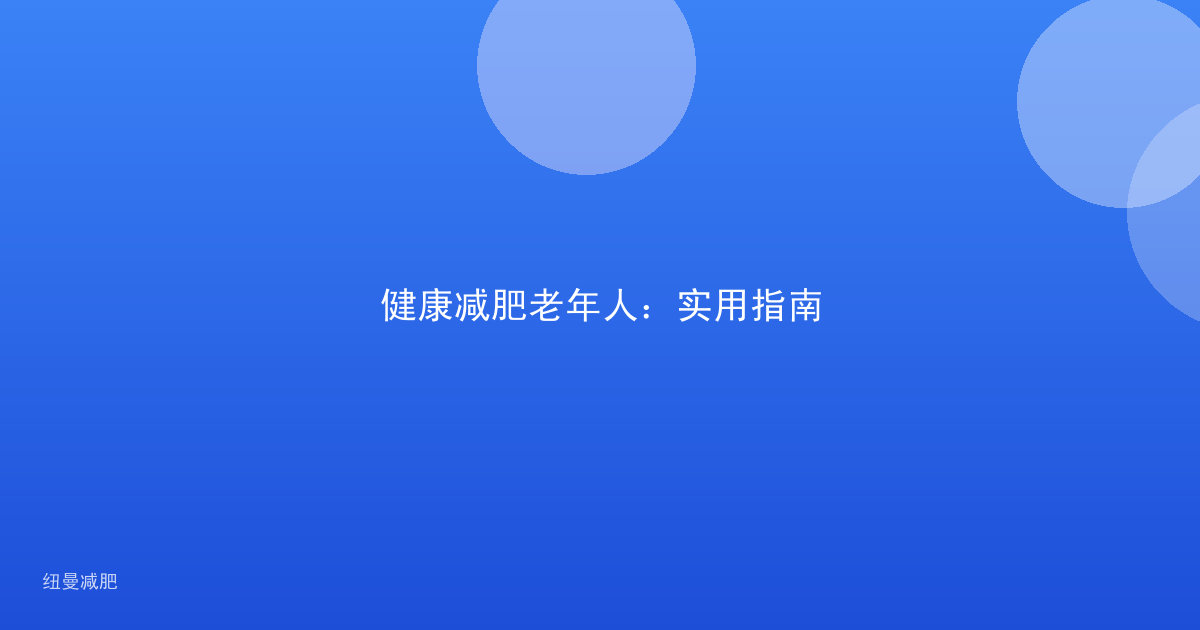 健康减肥老年人：实用指南