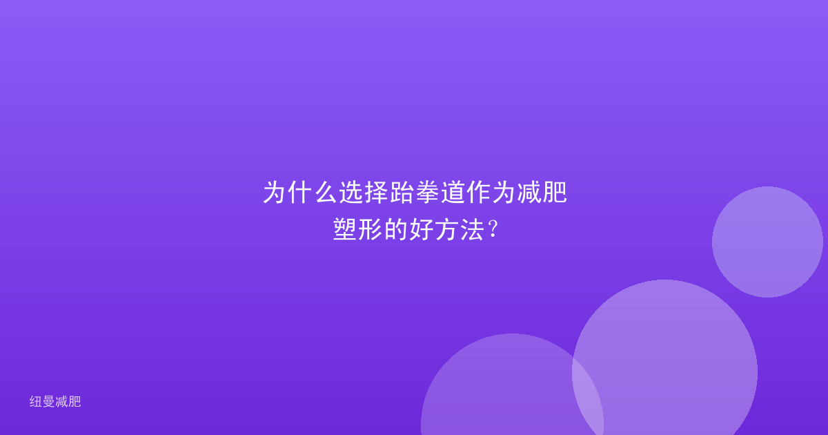 为什么选择跆拳道作为减肥塑形的好方法?