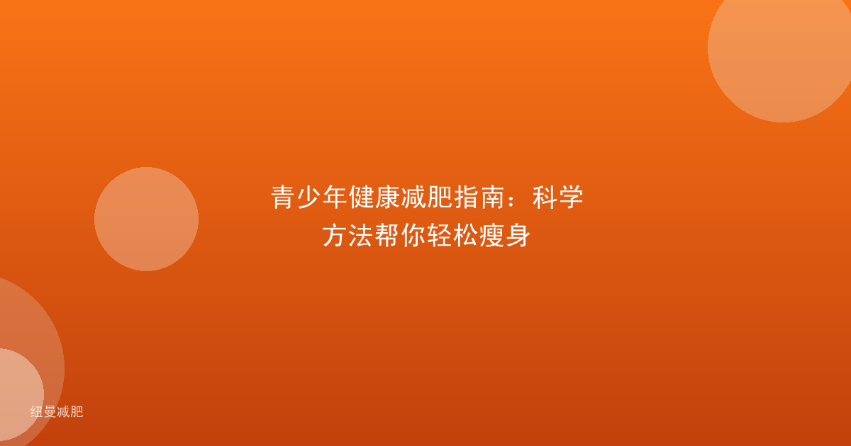青少年健康减肥指南:科学方法帮你轻松瘦身