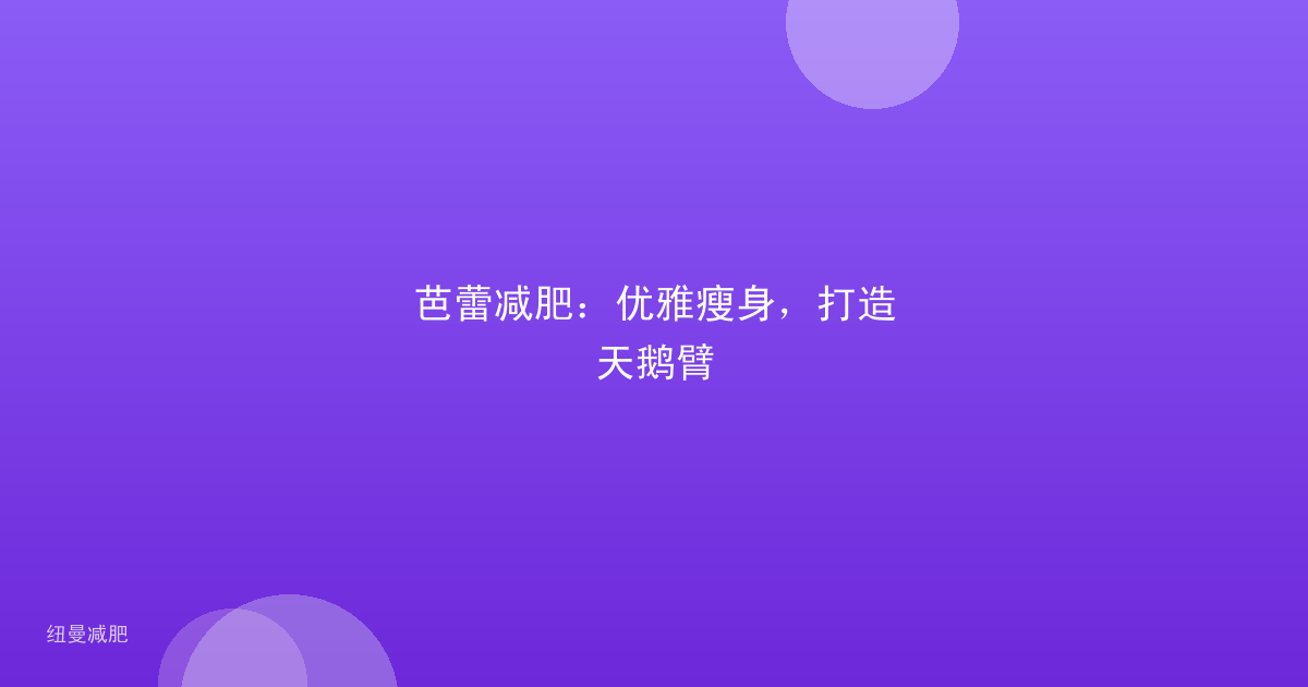 芭蕾减肥：优雅瘦身，打造天鹅臂