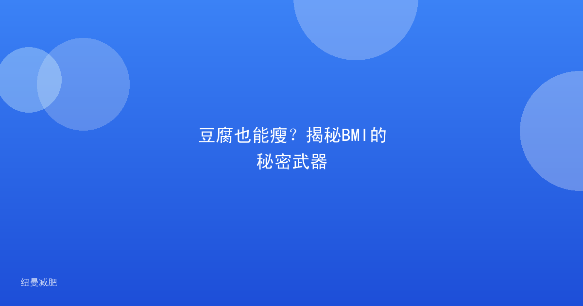 豆腐也能瘦?揭秘BMI的秘密武器
