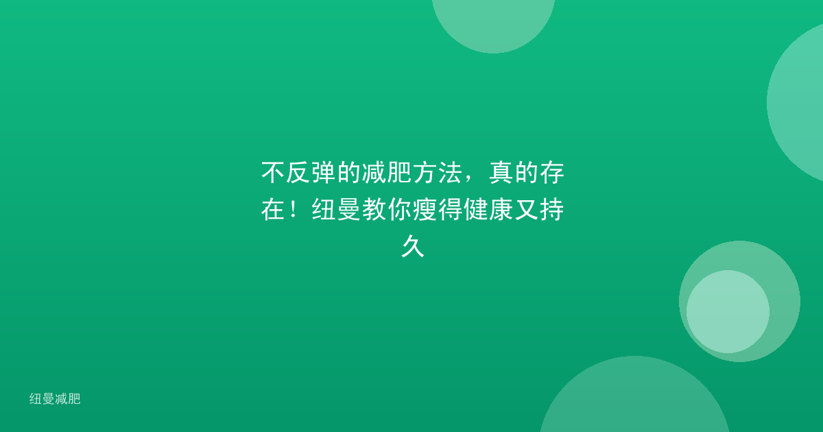 不反弹的减肥方法,真的存在!纽曼教你瘦得健康又持久