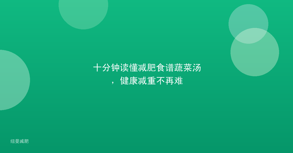十分钟读懂减肥食谱蔬菜汤，健康减重不再难
