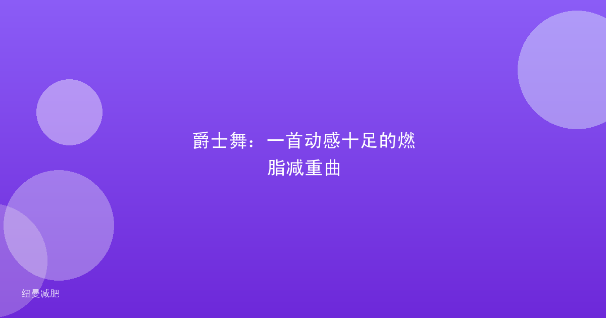 爵士舞:一首动感十足的燃脂减重曲