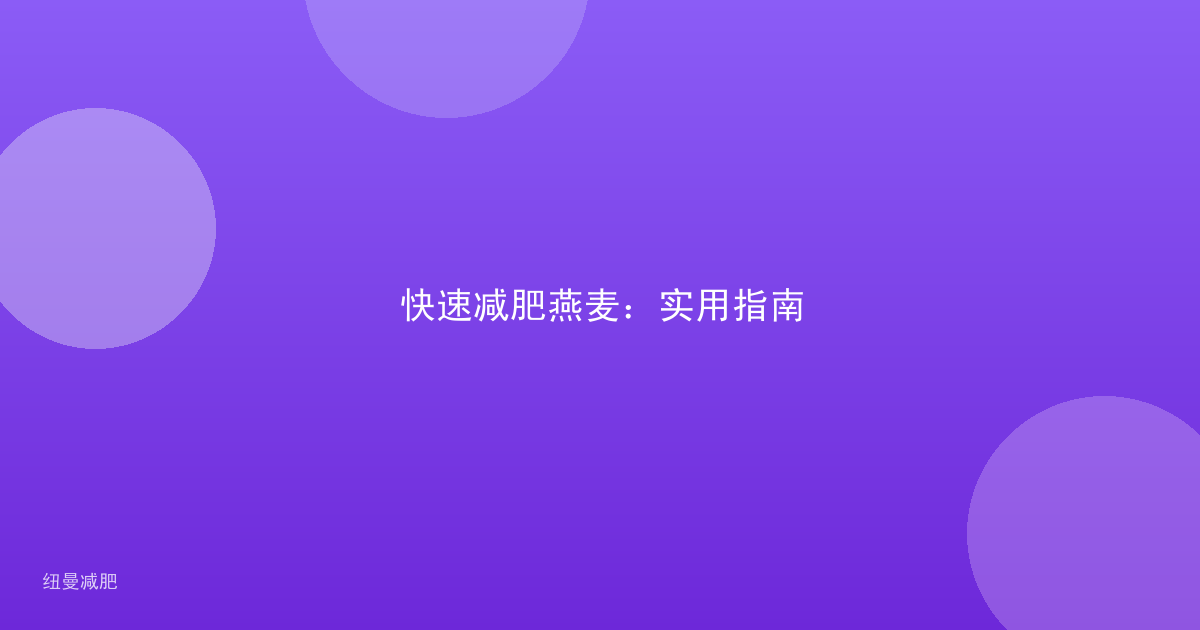 快速减肥燕麦：实用指南