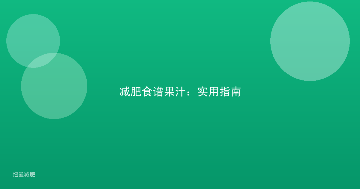减肥食谱果汁：实用指南