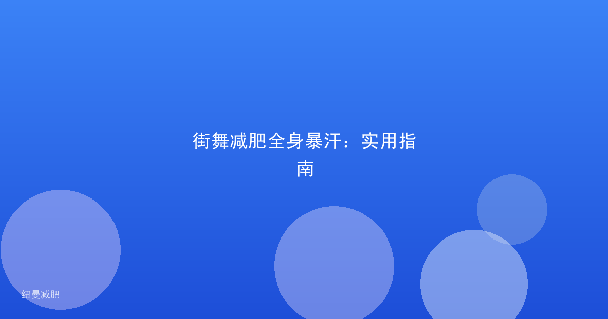 街舞减肥全身暴汗：实用指南