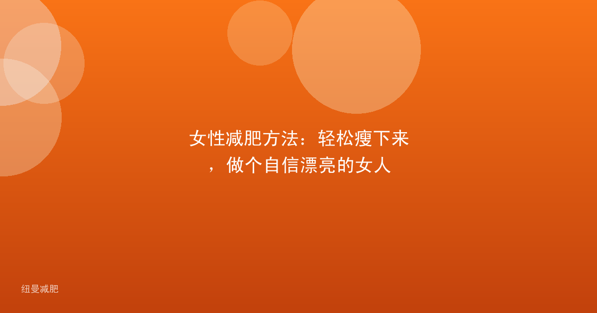 女性减肥方法:轻松瘦下来,做个自信漂亮的女人