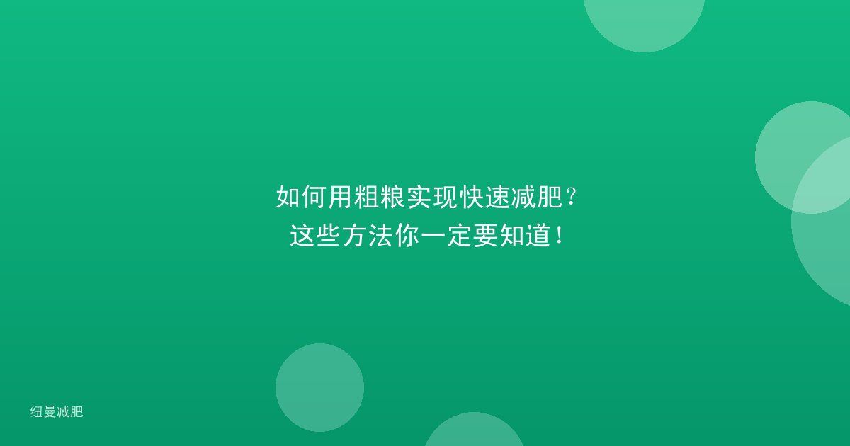 如何用粗粮实现快速减肥?这些方法你一定要知道!