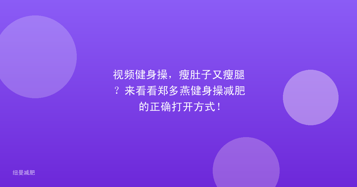 视频健身操，瘦肚子又瘦腿？来看看郑多燕健身操减肥的正确打开方式！
