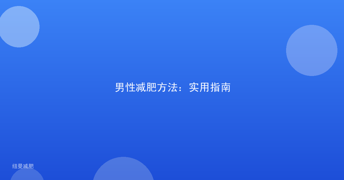 男性减肥方法：实用指南