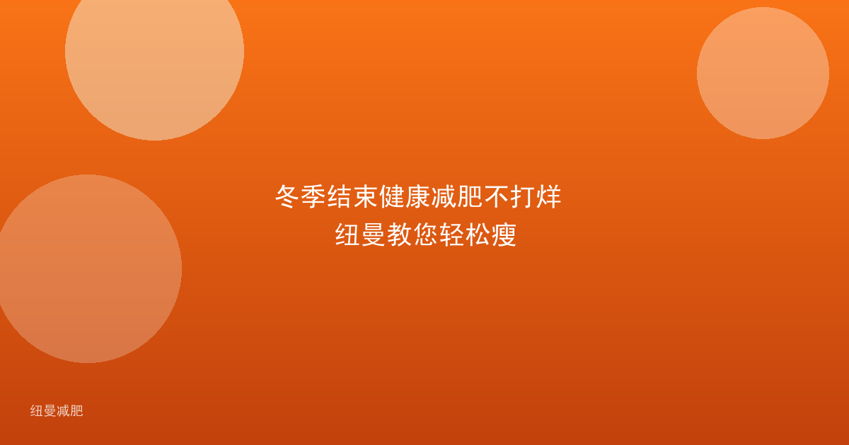 冬季结束健康减肥不打烊 纽曼教您轻松瘦