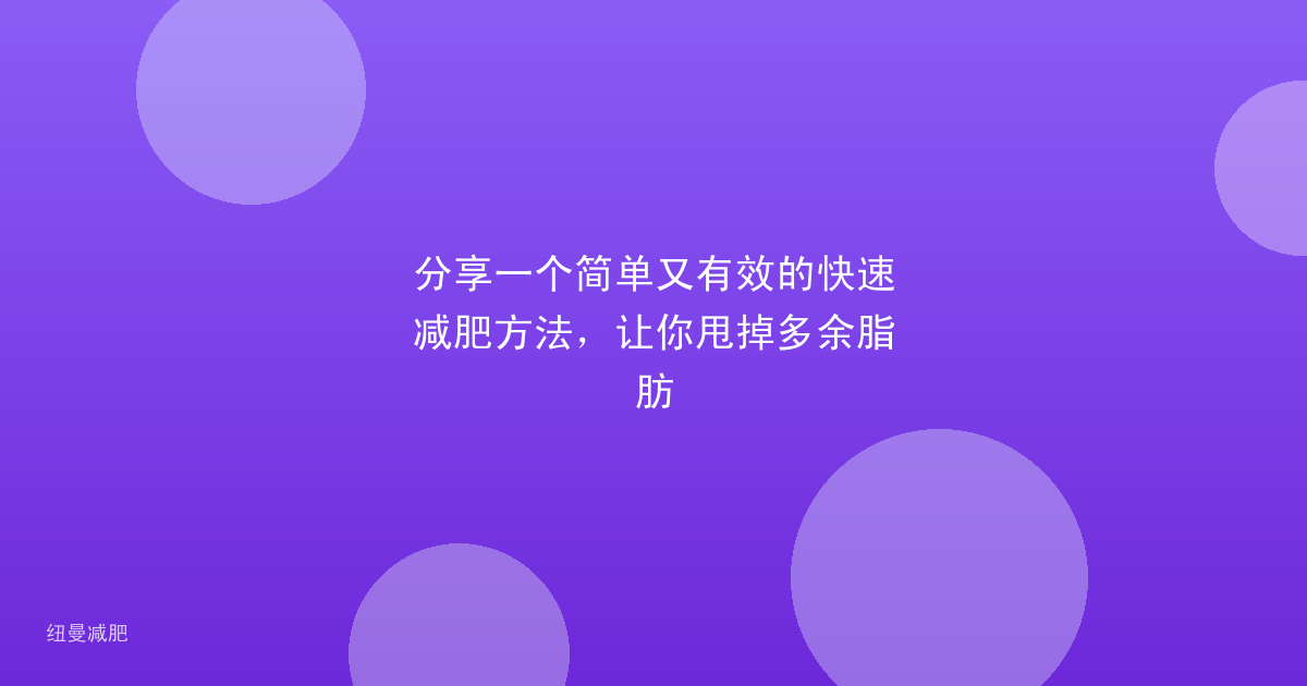 分享一个简单又有效的快速减肥方法,让你甩掉多余脂肪