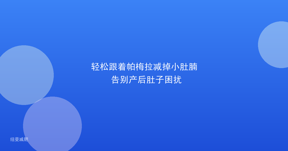 轻松跟着帕梅拉减掉小肚腩 告别产后肚子困扰