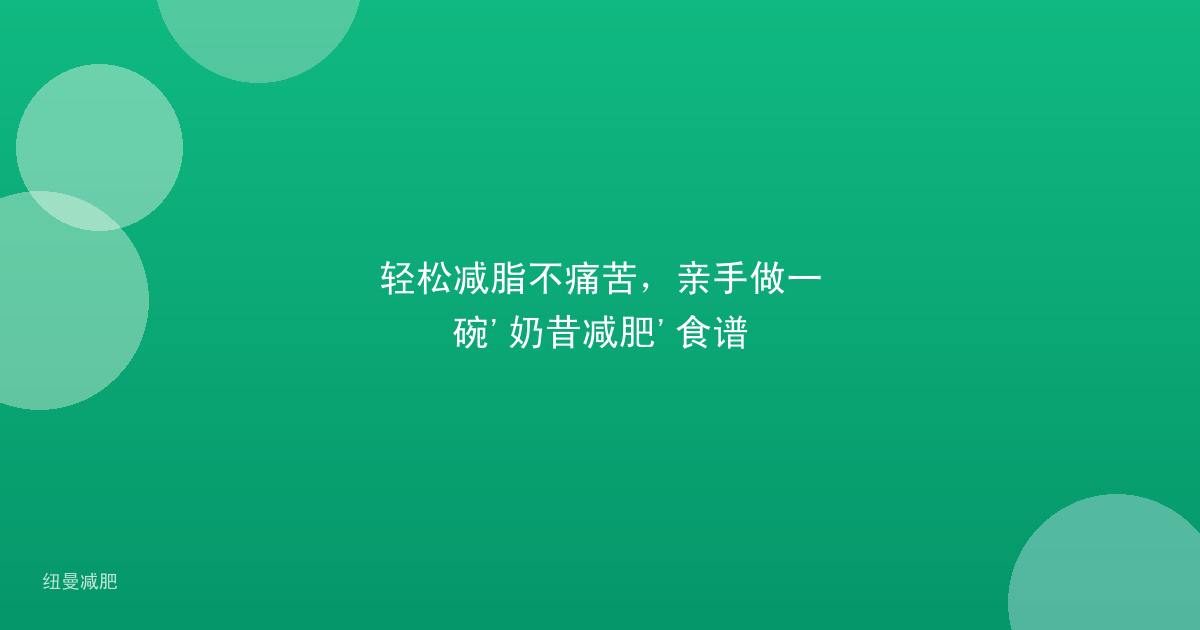 轻松减脂不痛苦,亲手做一碗'奶昔减肥'食谱