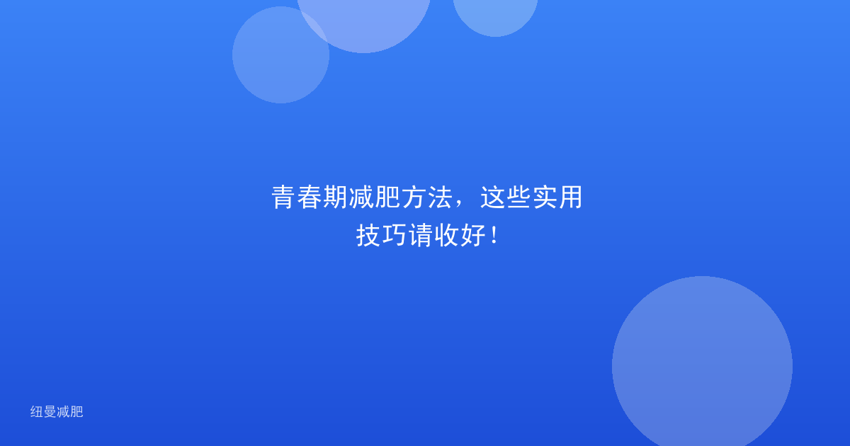 青春期减肥方法,这些实用技巧请收好!