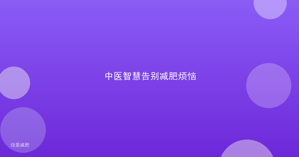 中医智慧告别减肥烦恼