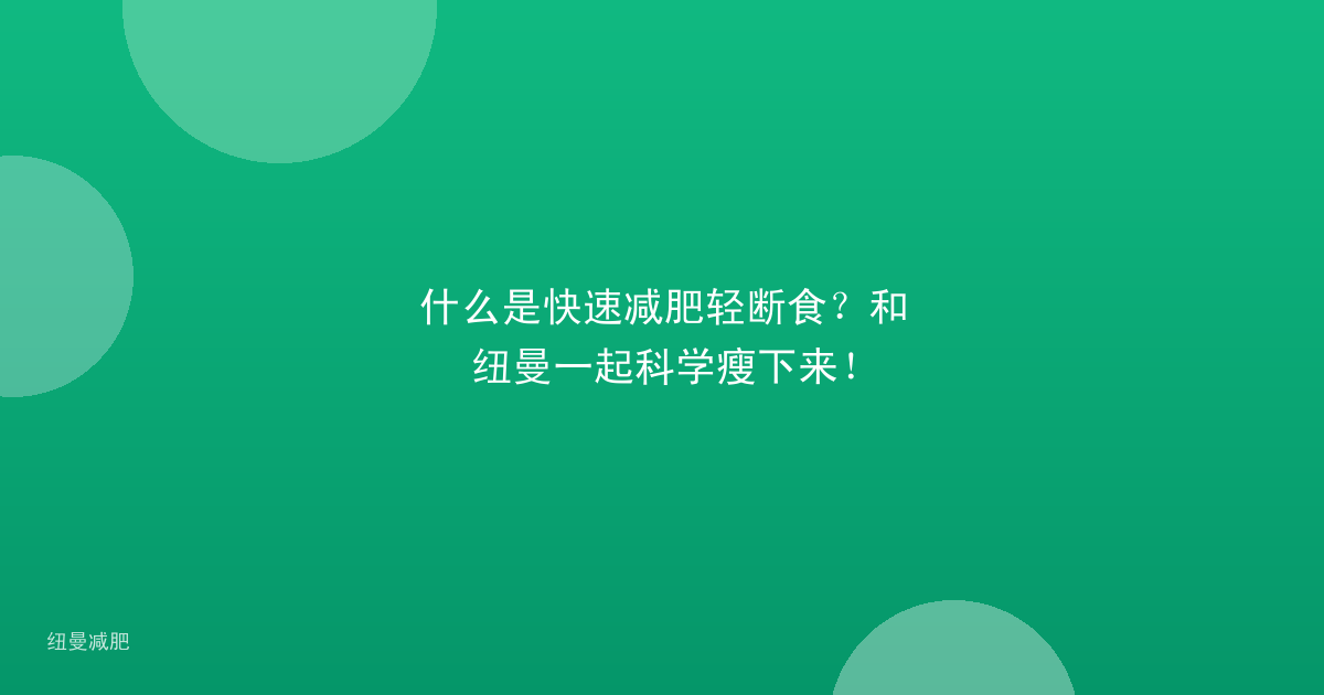 什么是快速减肥轻断食？和纽曼一起科学瘦下来！