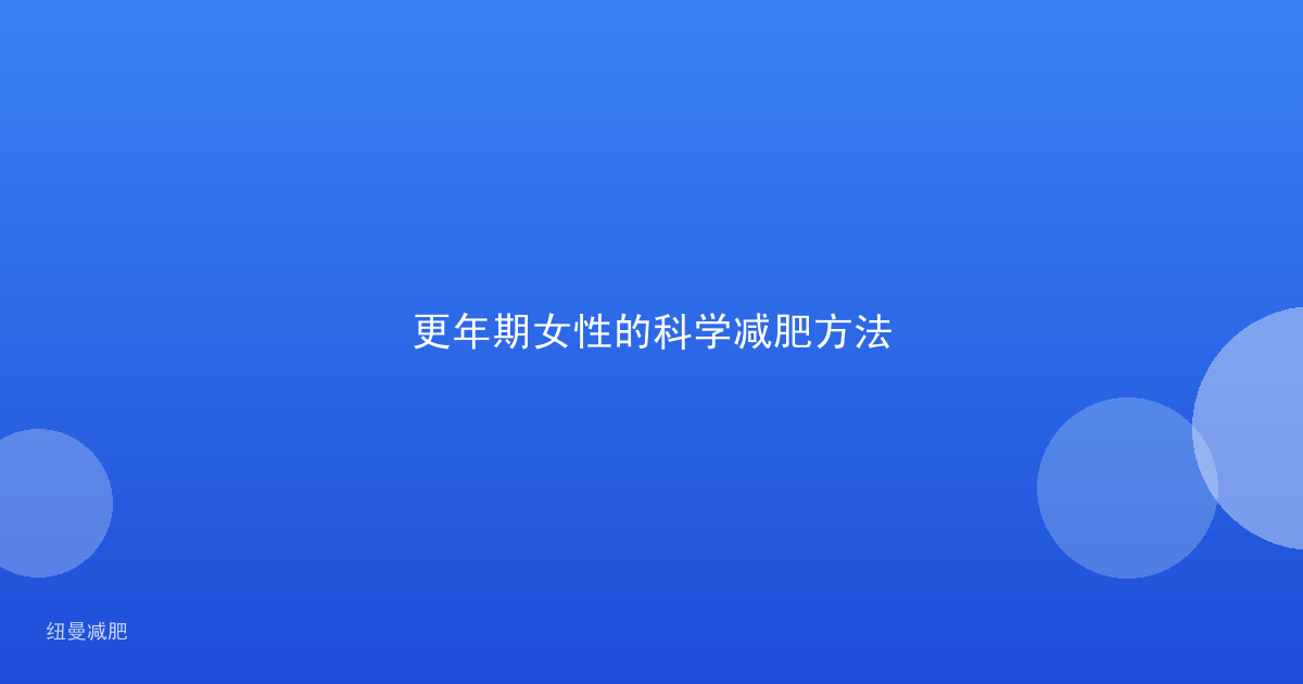更年期女性的科学减肥方法