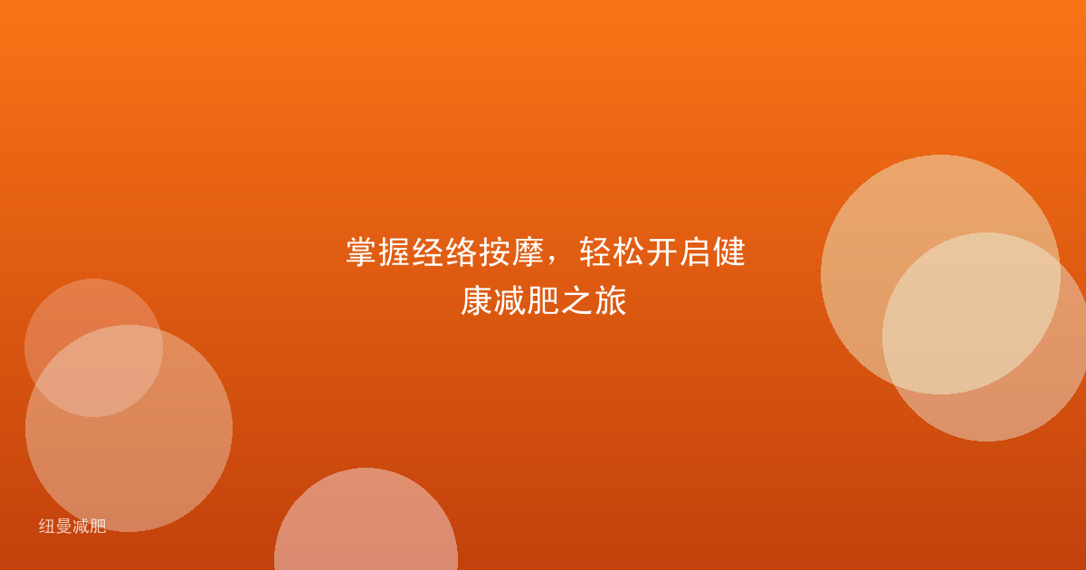 掌握经络按摩，轻松开启健康减肥之旅