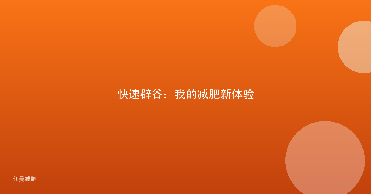 快速辟谷:我的减肥新体验