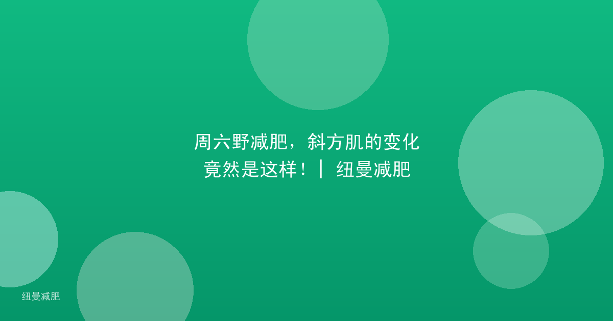 周六野减肥,斜方肌的变化竟然是这样!| 纽曼减肥