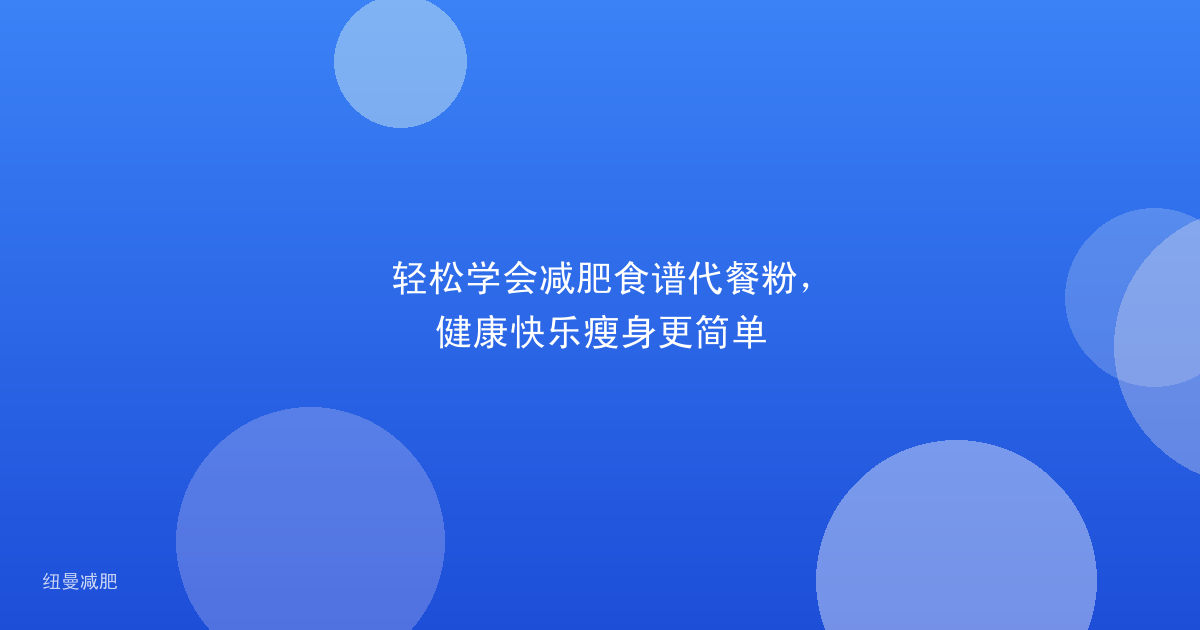 轻松学会减肥食谱代餐粉,健康快乐瘦身更简单