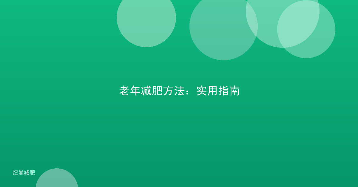 老年减肥方法:实用指南
