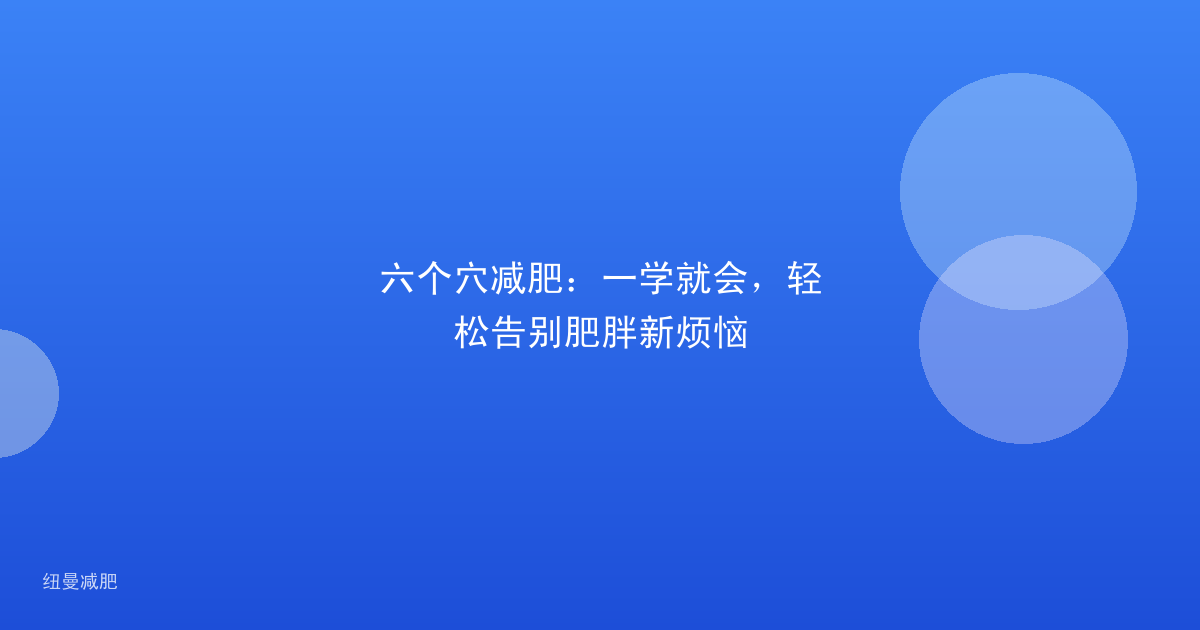 六个穴减肥:一学就会,轻松告别肥胖新烦恼