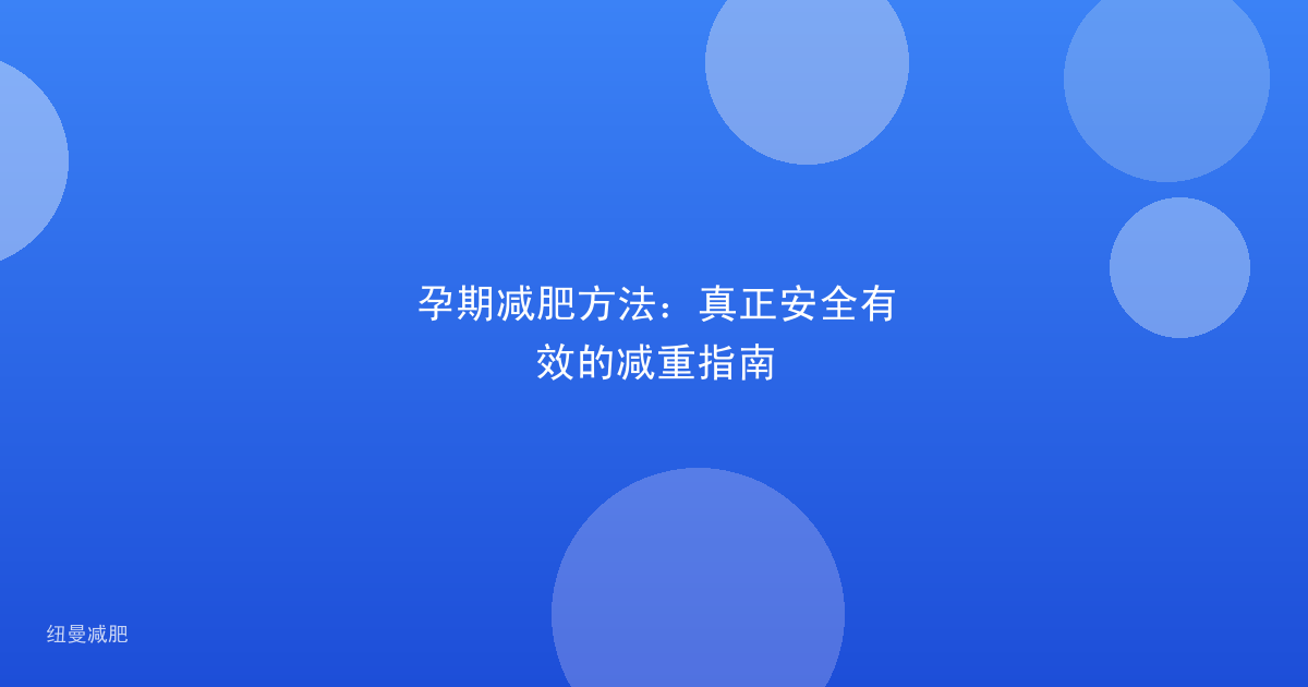 孕期减肥方法：真正安全有效的减重指南