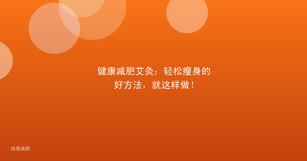 健康减肥艾灸:轻松瘦身的好方法,就这样做!