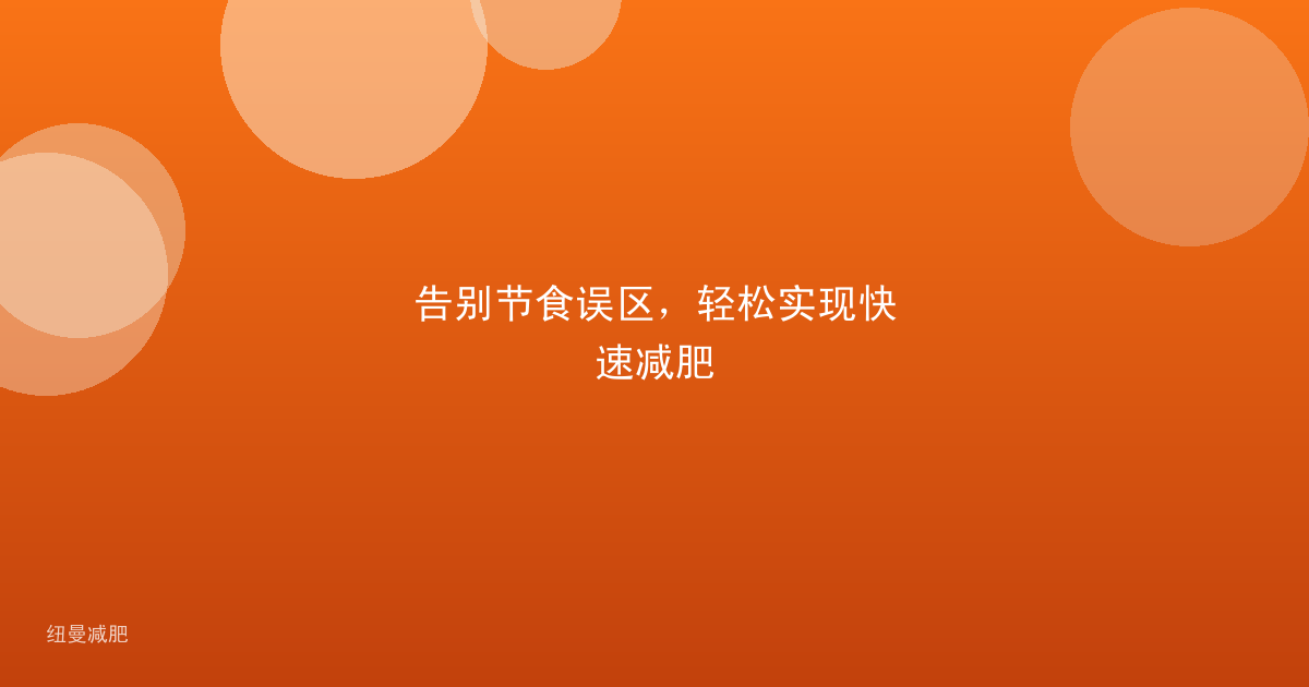 告别节食误区,轻松实现快速减肥