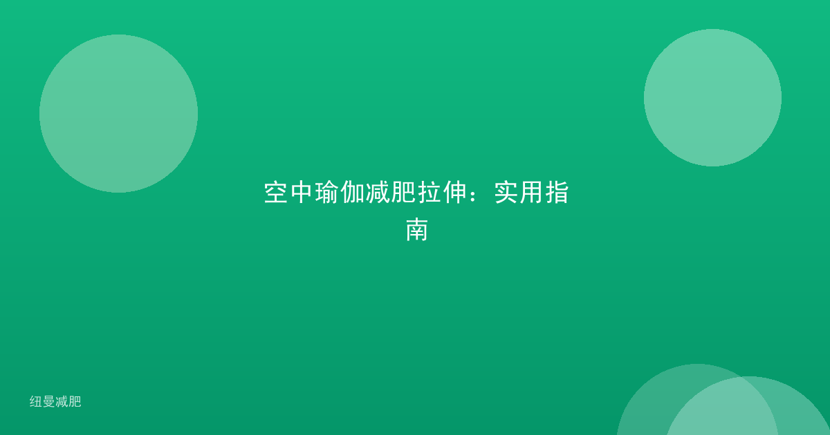 空中瑜伽减肥拉伸：实用指南