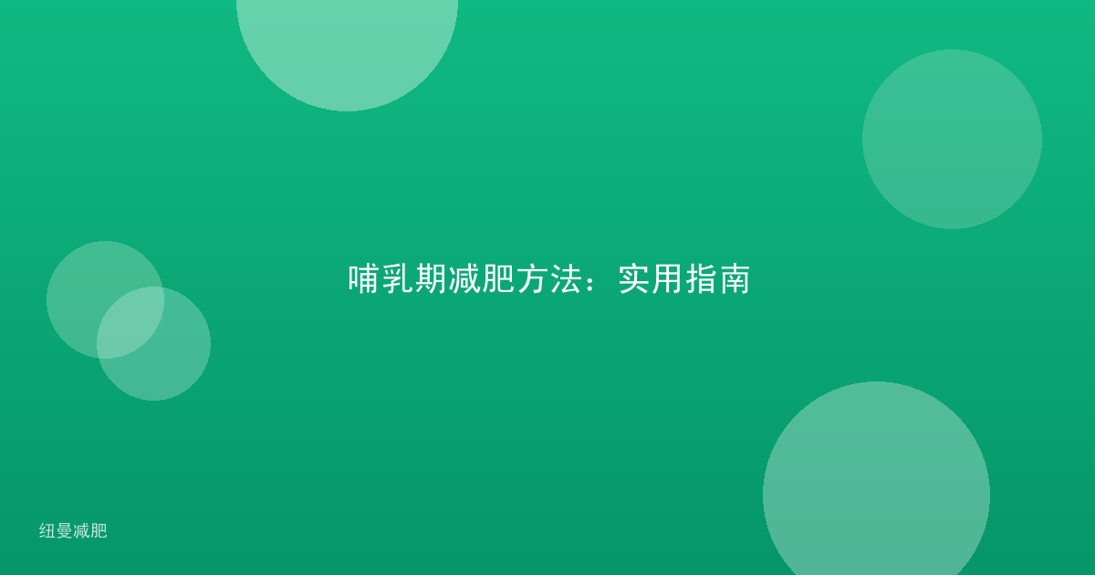 哺乳期减肥方法：实用指南