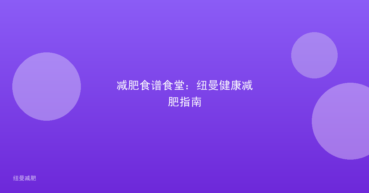 减肥食谱食堂:纽曼健康减肥指南