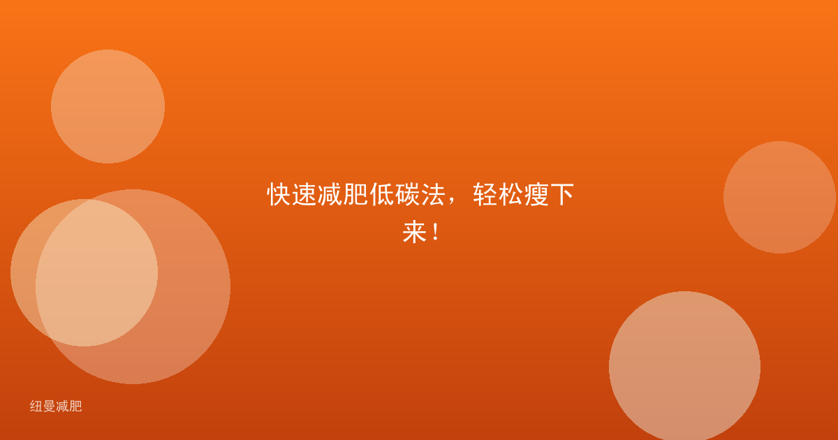 快速减肥低碳法,轻松瘦下来!